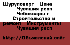 Шуруповерт › Цена ­ 2 900 - Чувашия респ., Чебоксары г. Строительство и ремонт » Инструменты   . Чувашия респ.